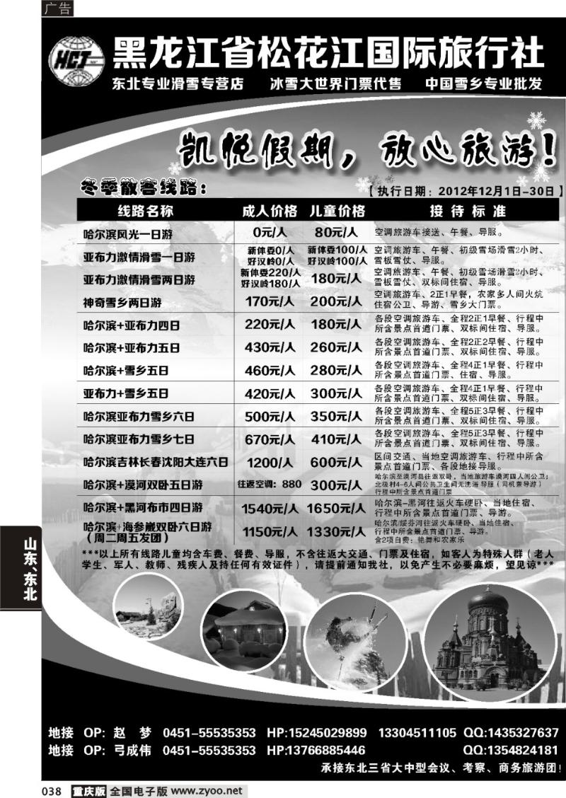 038 黑龙江省松花江国际旅行社1