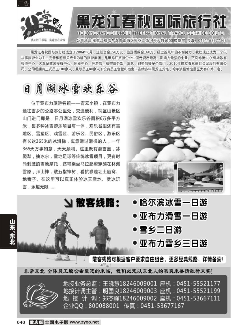 040 黑龙江春秋国际旅行社1