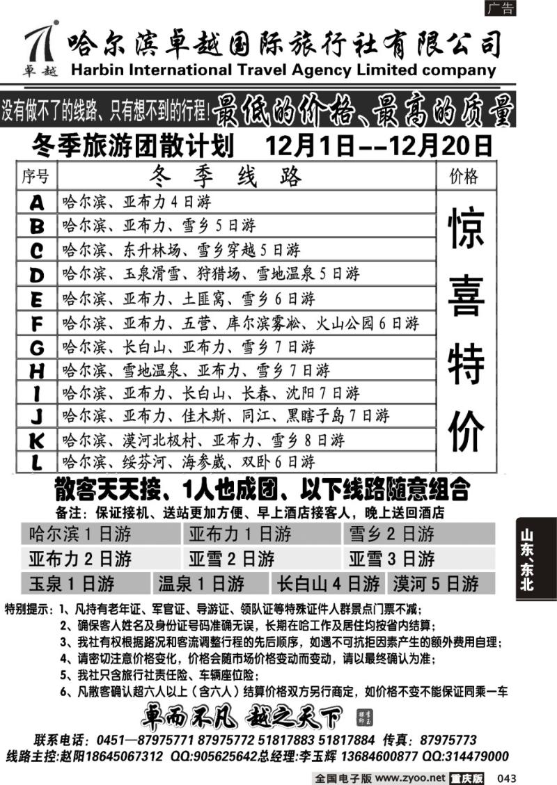 043 哈尔滨卓越国际旅行社有限公司