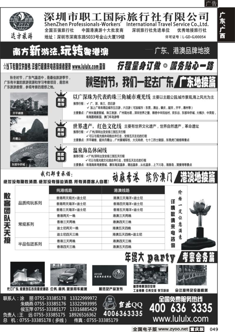 049 深圳职工国旅—广深珠地接