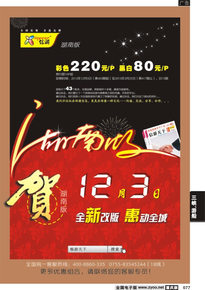 077 《信游天下》湖南版重新改版推出