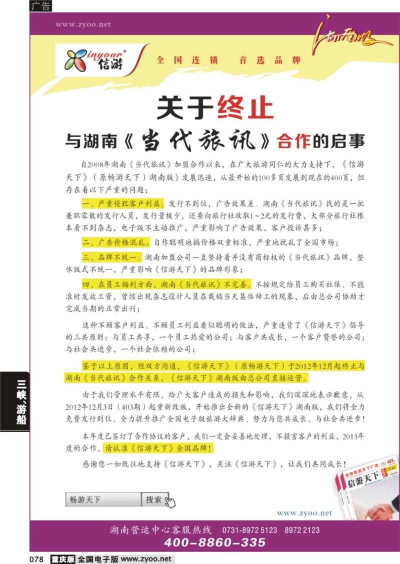 078 关于终止与湖南当代旅讯合作的启事