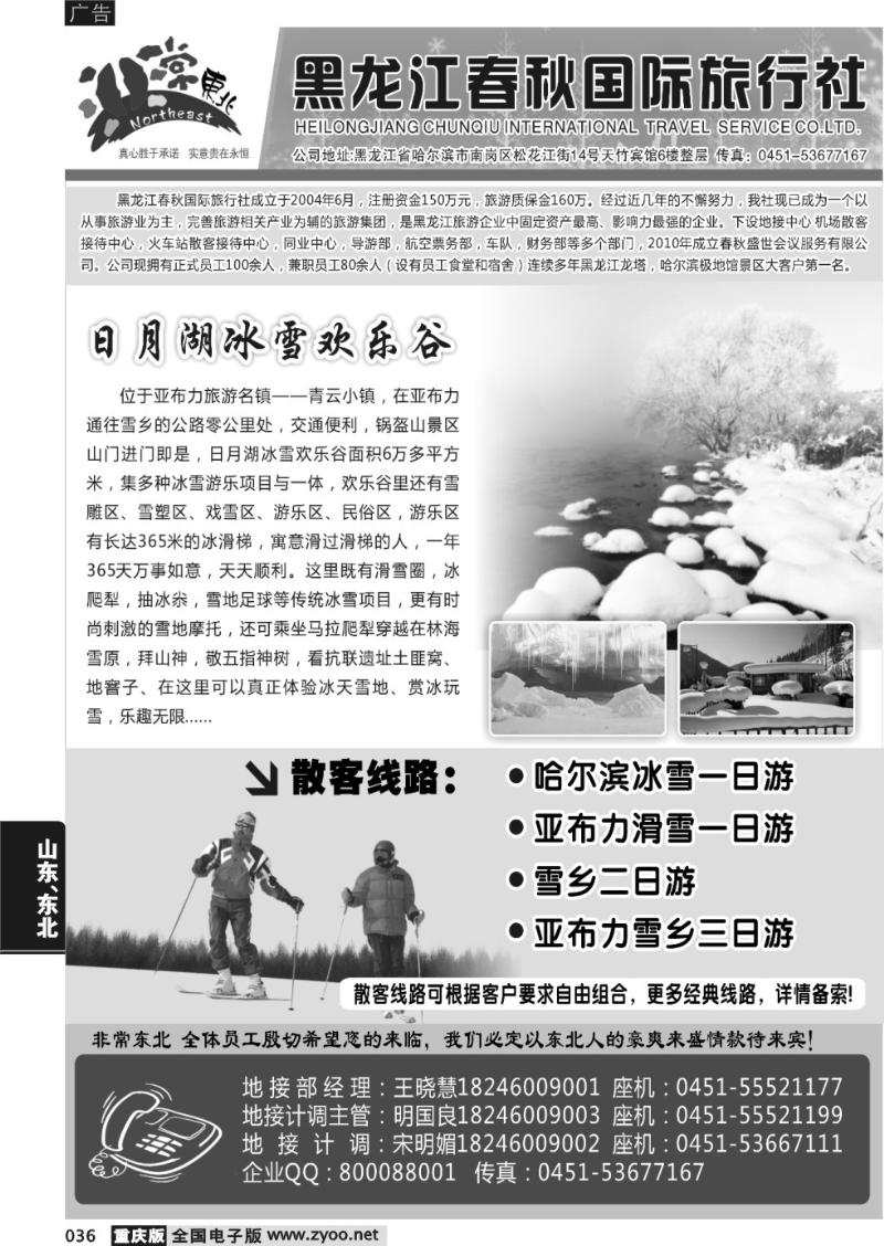 036 黑龙江春秋国际旅行社1