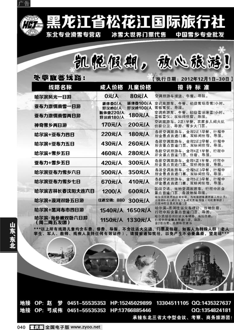 040 黑龙江省松花江国际旅行社1