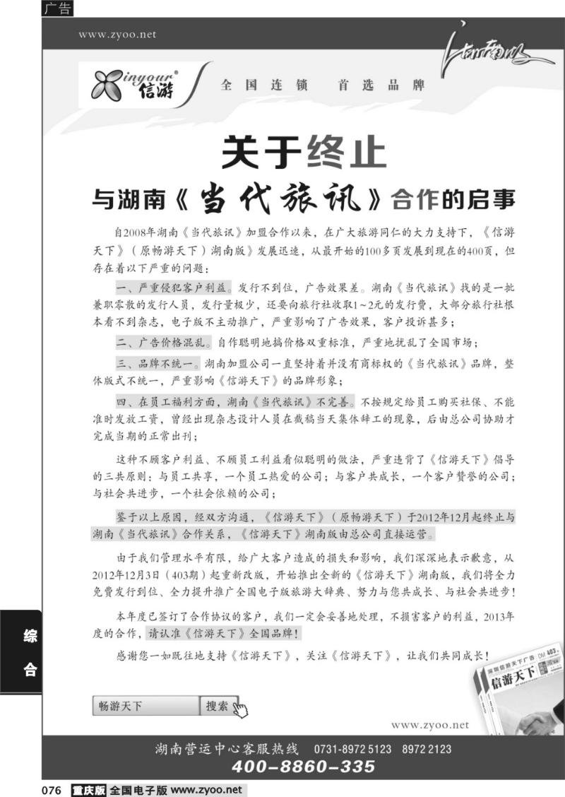 076 关于终止与湖南当代旅讯合作的启事