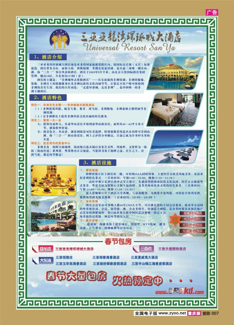 007   406期   三亚热带休闲旅行社-环球城