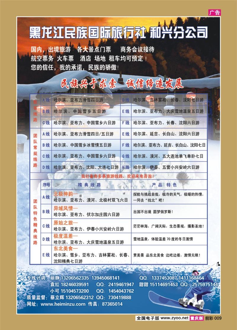 009   406期   黑龙江民族国际旅行