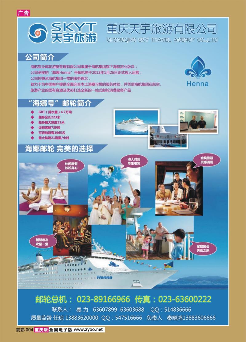 004   406期  天宇旅游-海航海娜号邮轮