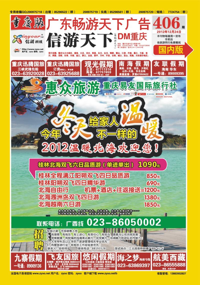 00封面   406期  惠众旅游