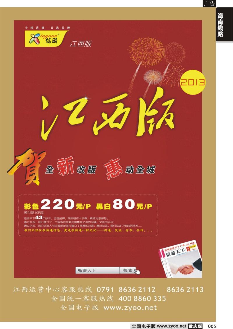 005 恭贺《信游天下》江西版 全新改版升级 隆重推出