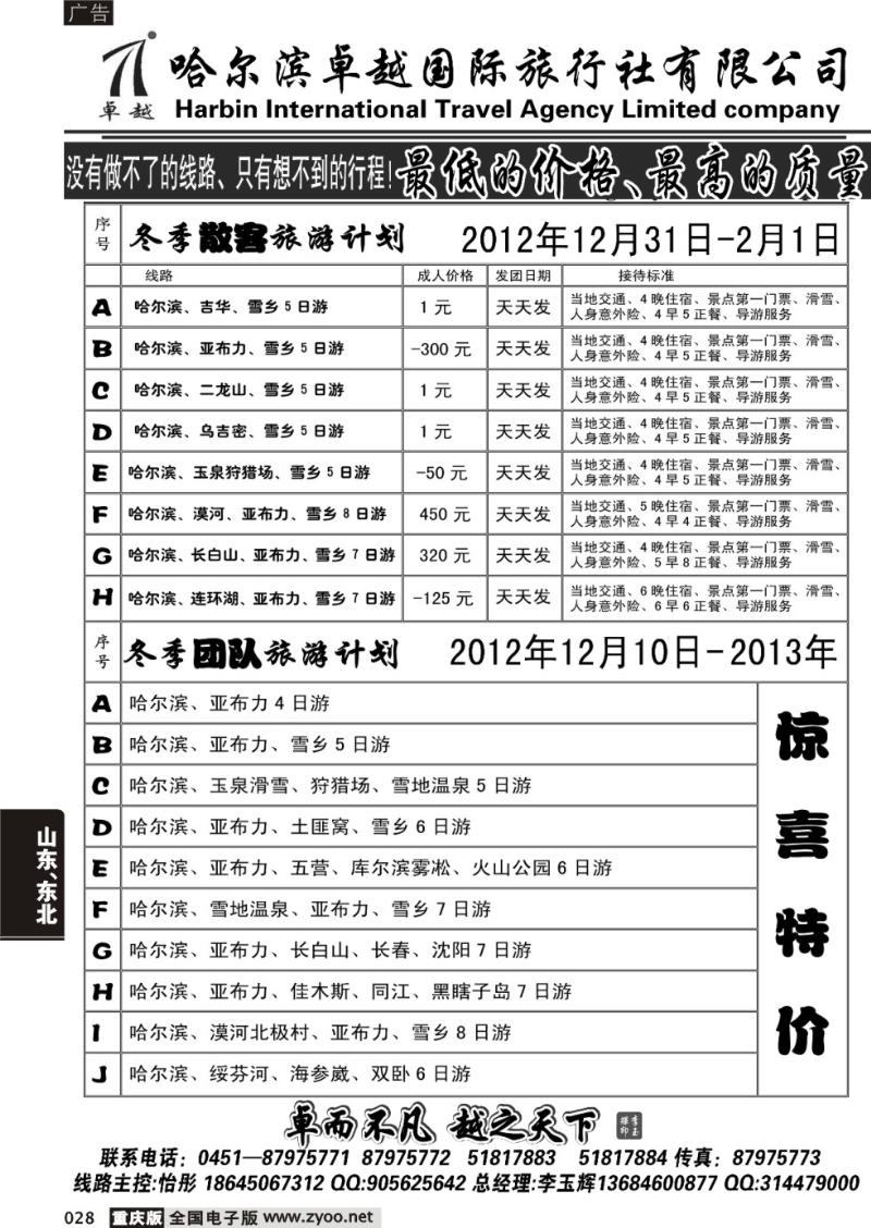 028 哈尔滨卓越国际旅行社有