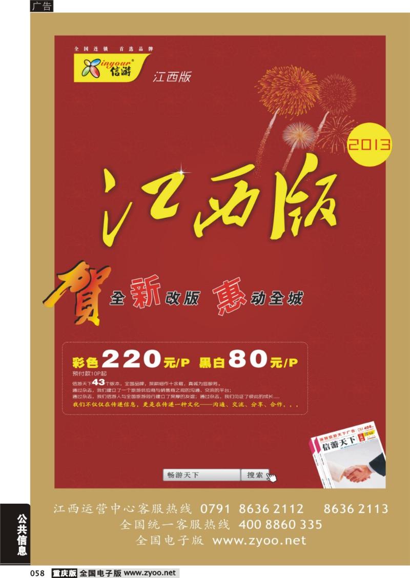 058 恭贺《信游天下》江西版 全新改版升级 隆重推出