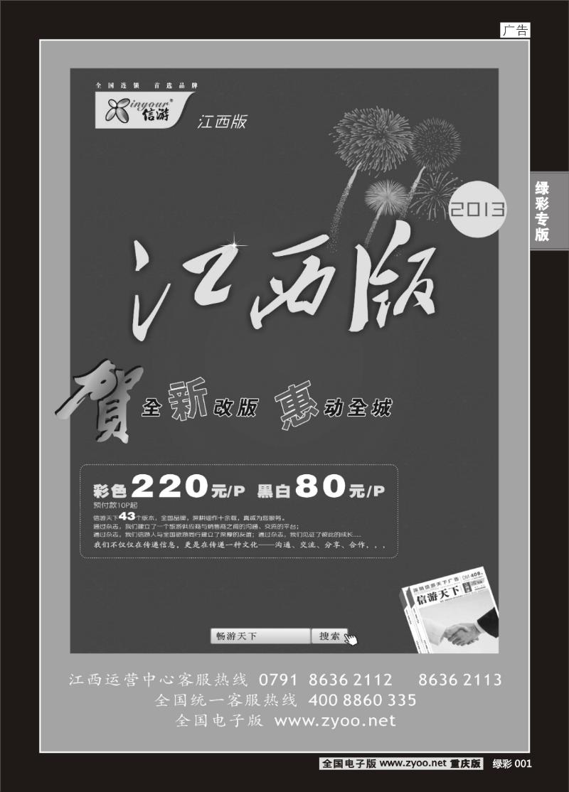 绿彩001  408期  恭贺《信游天下》江西版 全新改版升级 隆重推出