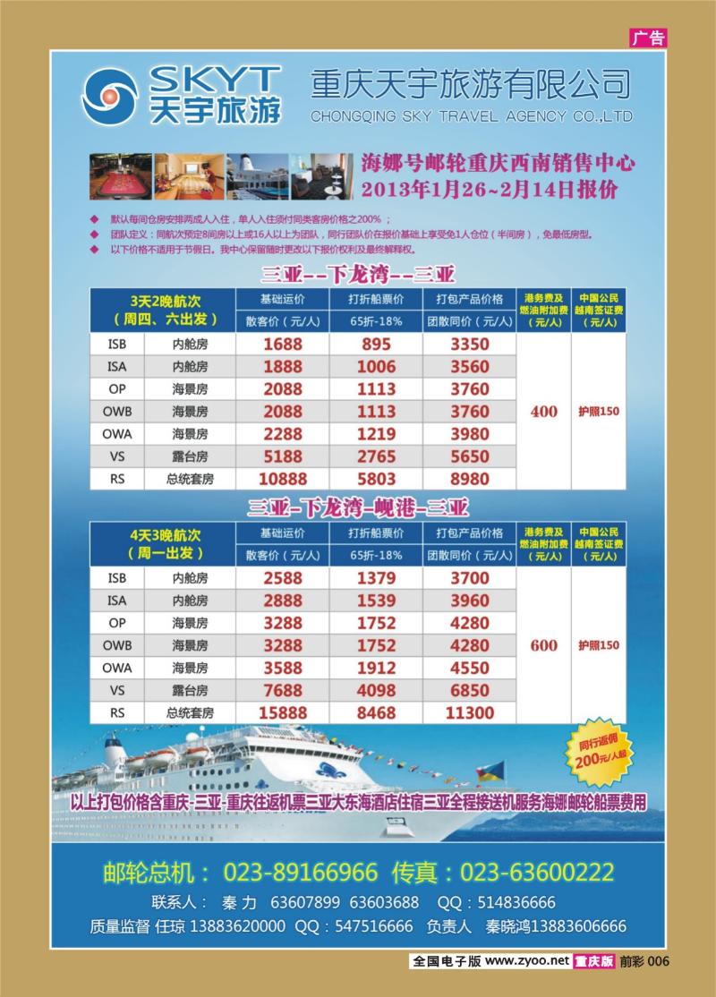 006   408期  天宇旅游-海航海娜号邮轮2
