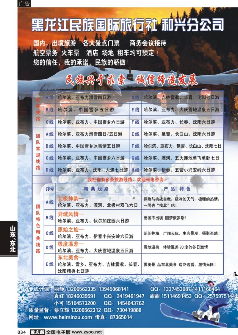 034 黑龙江民族国际旅行