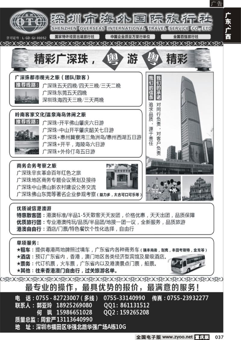 037 深圳市海外国旅