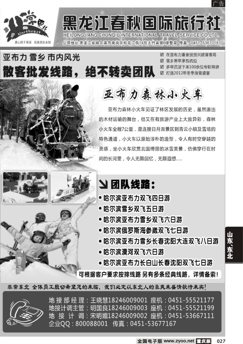 027 黑龙江春秋国际旅行社2