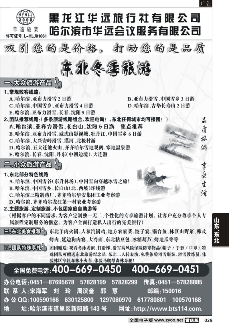 029 东北冰雪旅游——黑龙江华远旅行社