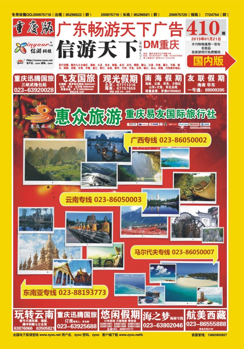 00封面   410期  惠众旅游