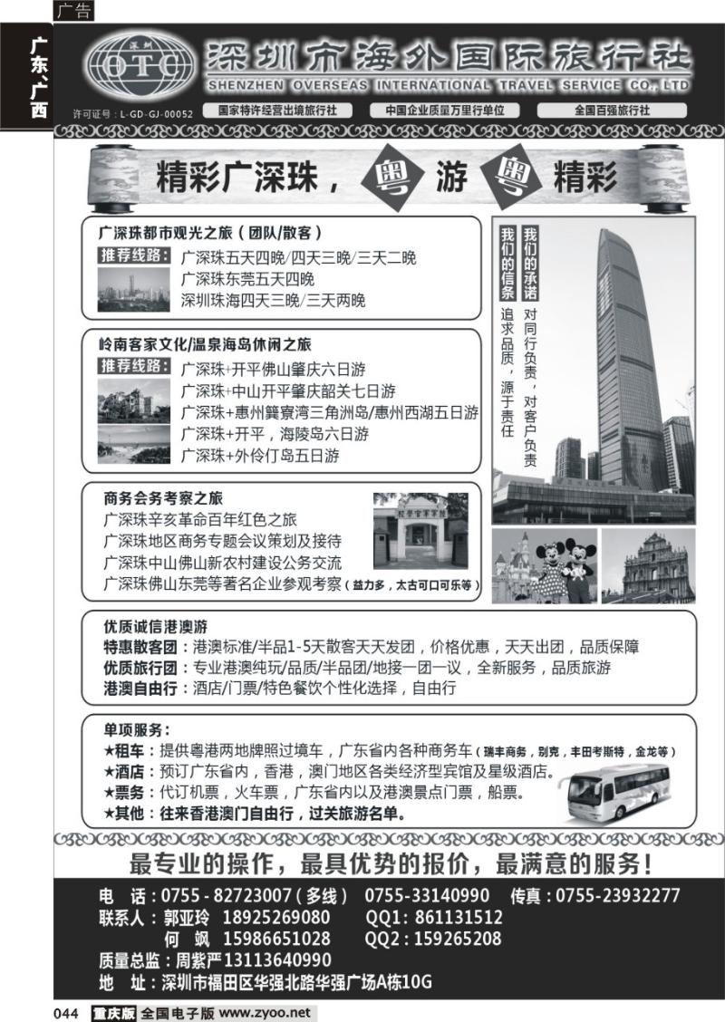 044 深圳市海外国旅