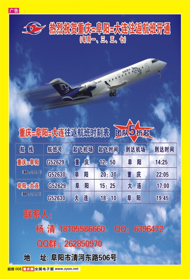 扉页008  412期  热烈祝贺重庆-阜阳-大连往返航班开通