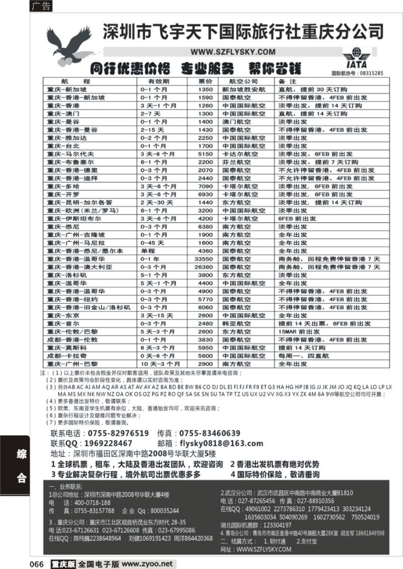 066 深圳飞宇天下商务特惠国际机票(重庆)