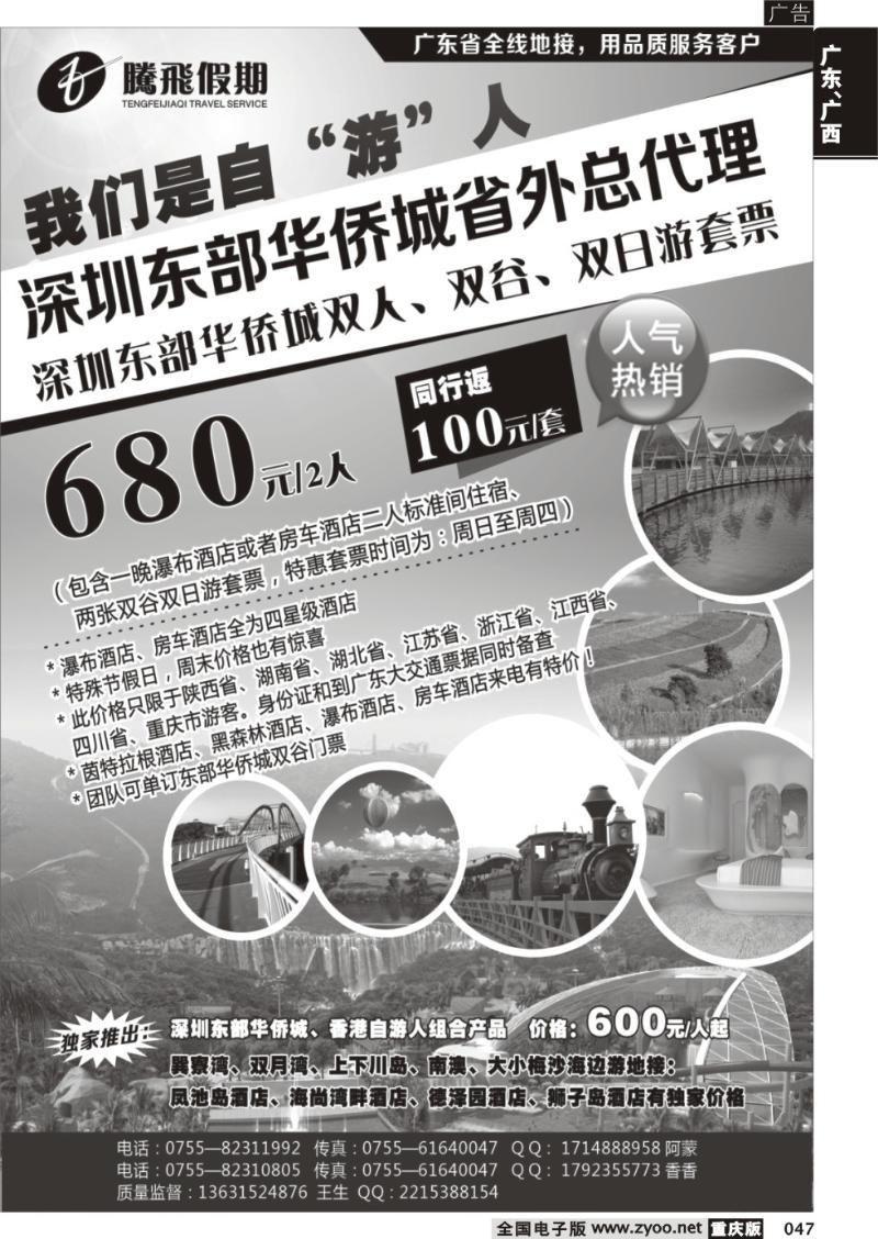 047 腾飞假期深圳东部华侨城