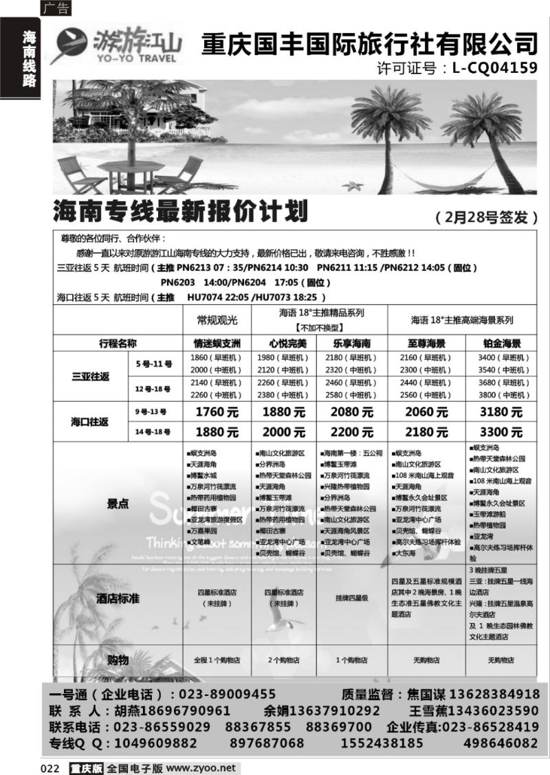 022 重庆国丰国际旅行社有限公司-海南