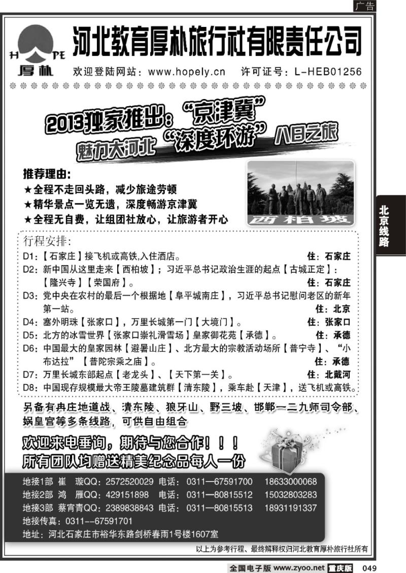 049 河北教育厚朴旅行社
