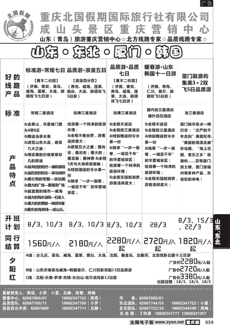 059 北国假期-东北专线