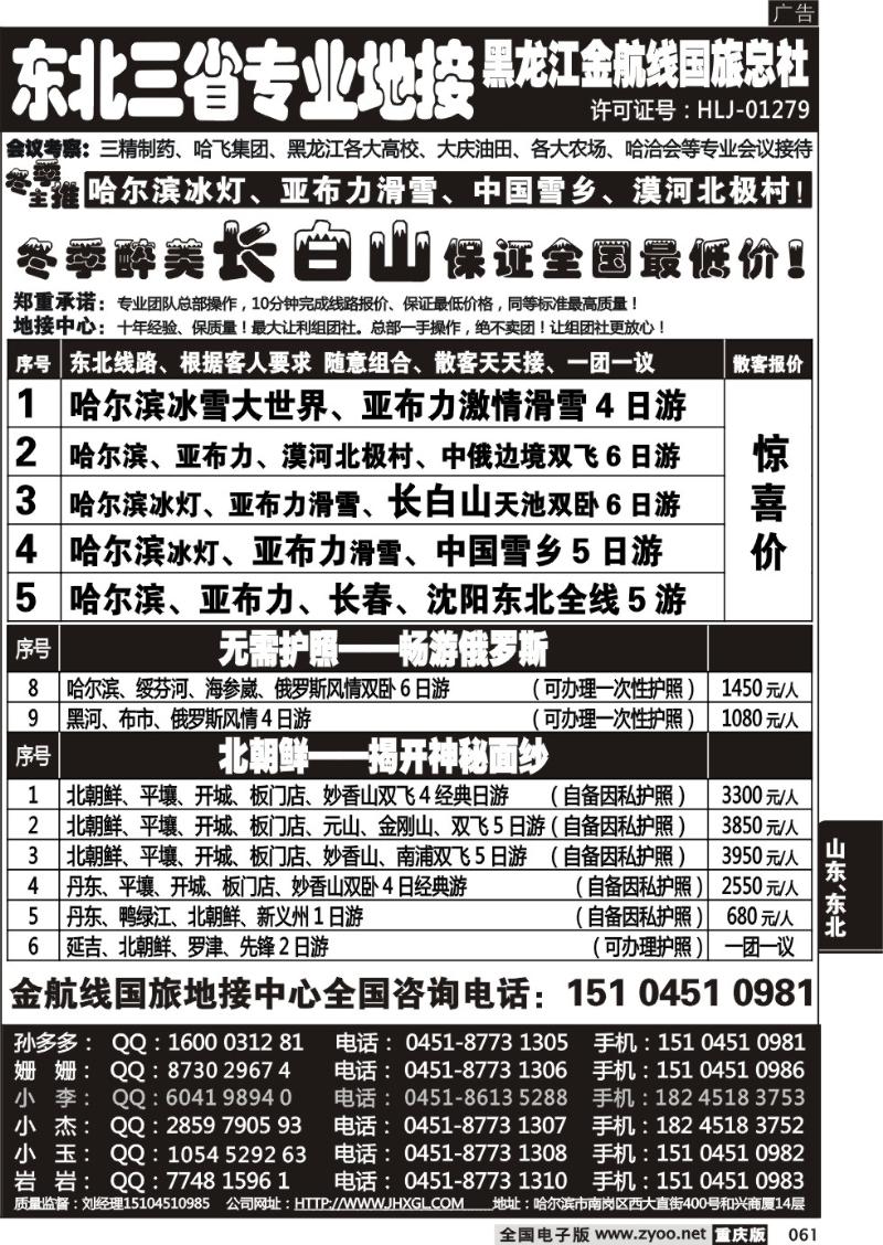 061 哈尔滨四季国际旅行社