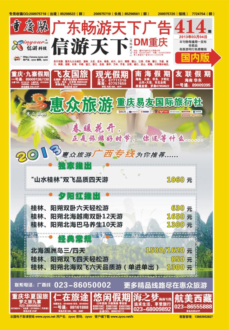00封面   414期  惠众旅游