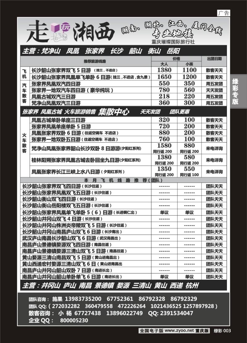 绿彩003  414期  走玩湘西5