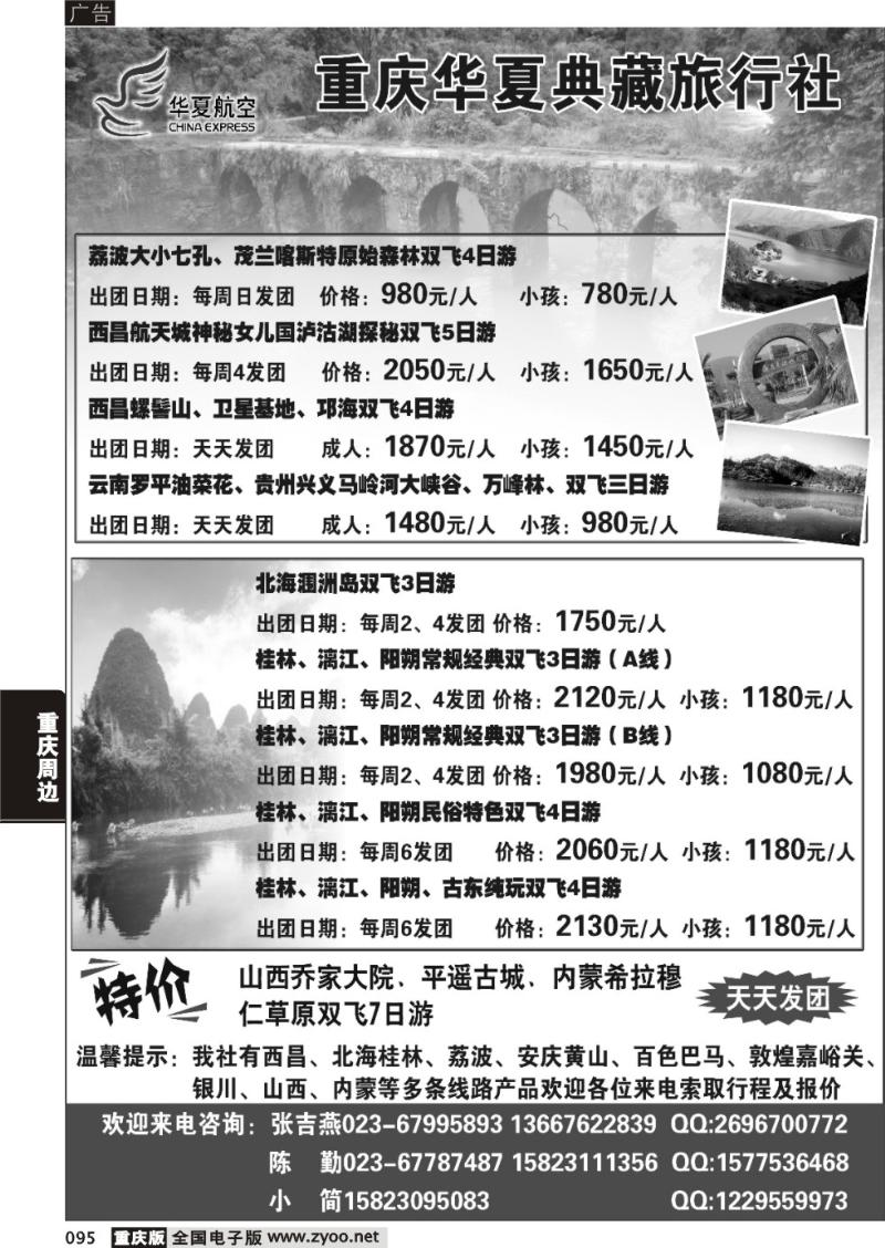 094 重庆华夏典藏旅行社 重庆版