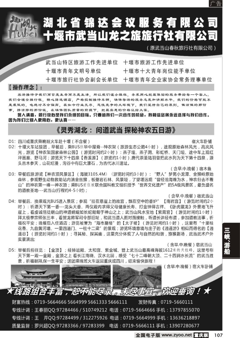 107 武当山龙之旅旅行社四川+重庆