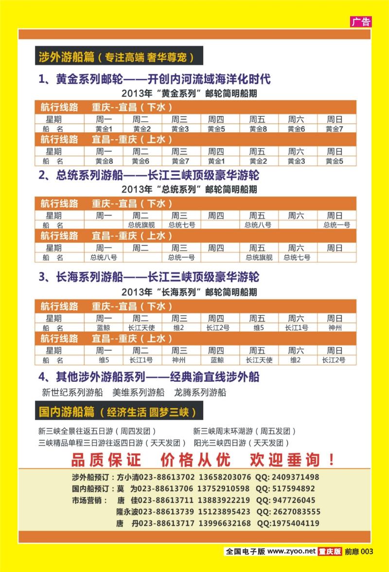 扉页003  414期  阳光国旅-长江行-涉外游船、国内游船02