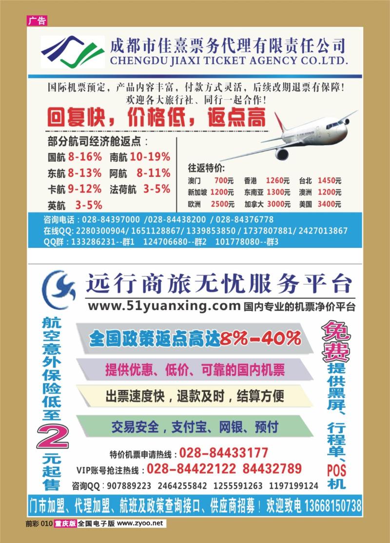 010   414   成都市佳熹票务代理有限责任公司