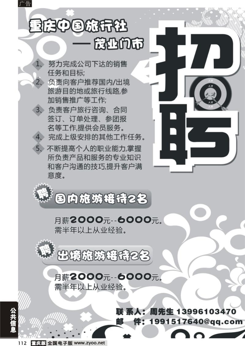 112 中旅茂业门市-招聘