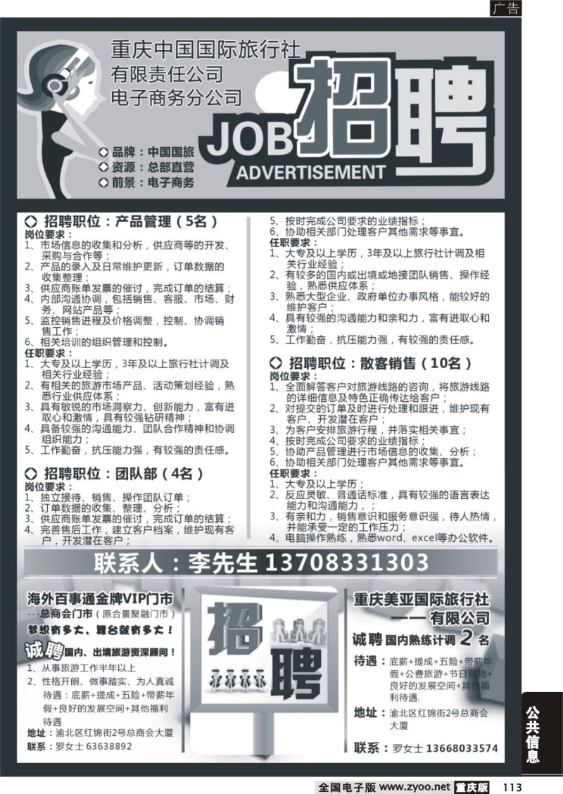 113 重庆中国国际旅行社有限责任公司电子商务分公司-招聘