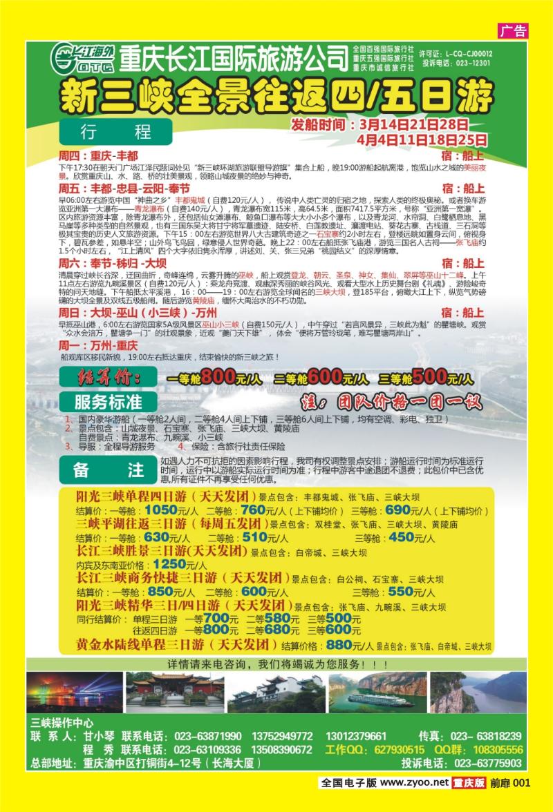 扉页001  415期  长江海外旅游总公司新三峡周末环湖游