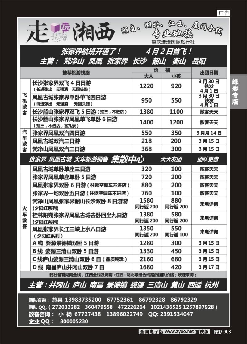 绿彩003  415期  走玩湘西