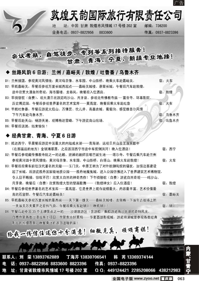063 敦煌天韵国际旅行社有限公司