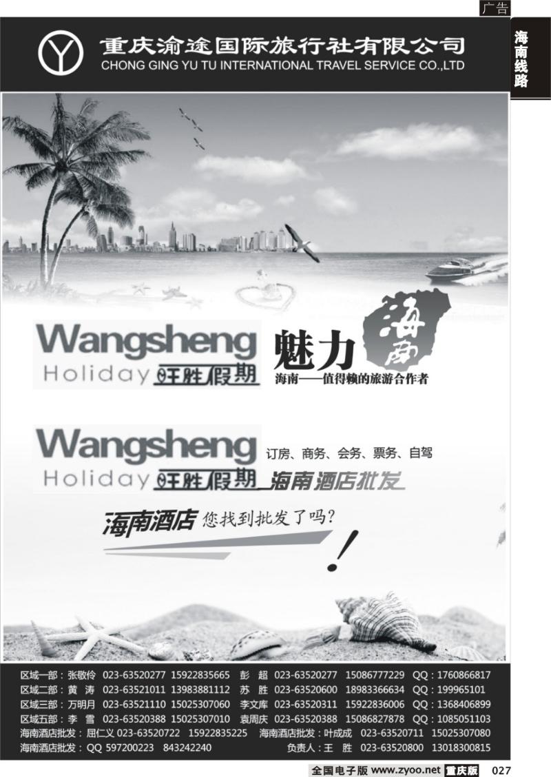 027 重庆渝途国际旅行社有限公司