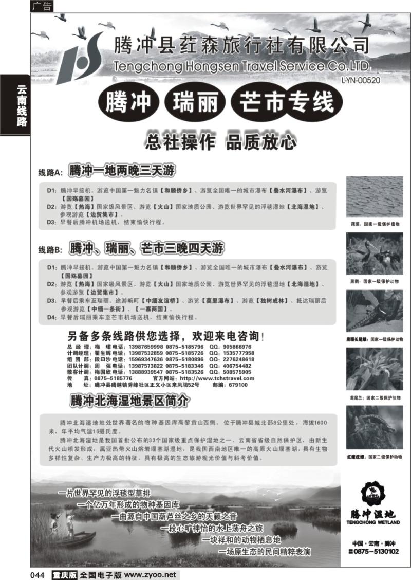 044 云南腾冲荭森旅行社有限公司