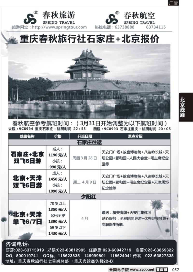 057 春秋旅游，春秋航空-石家庄 北京