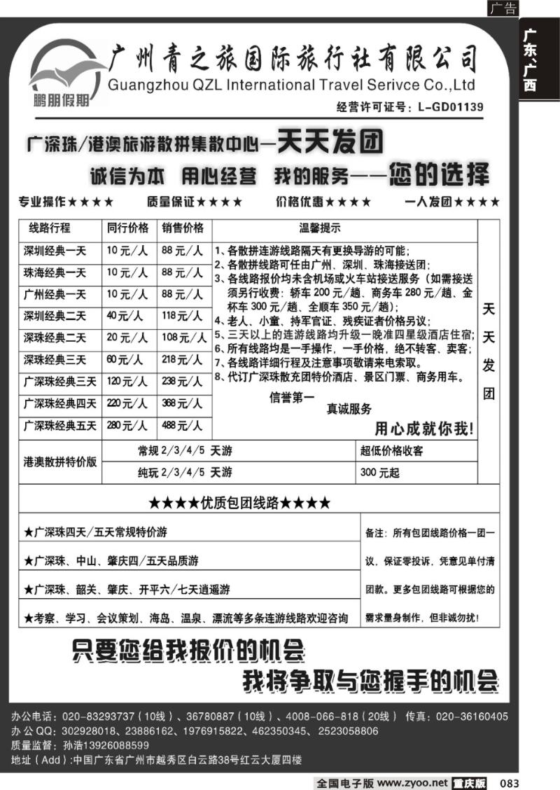083 鹏朋假期—广深珠港澳专线