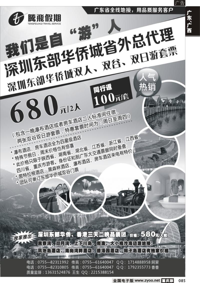 085 腾飞假期深圳东部华侨城套票