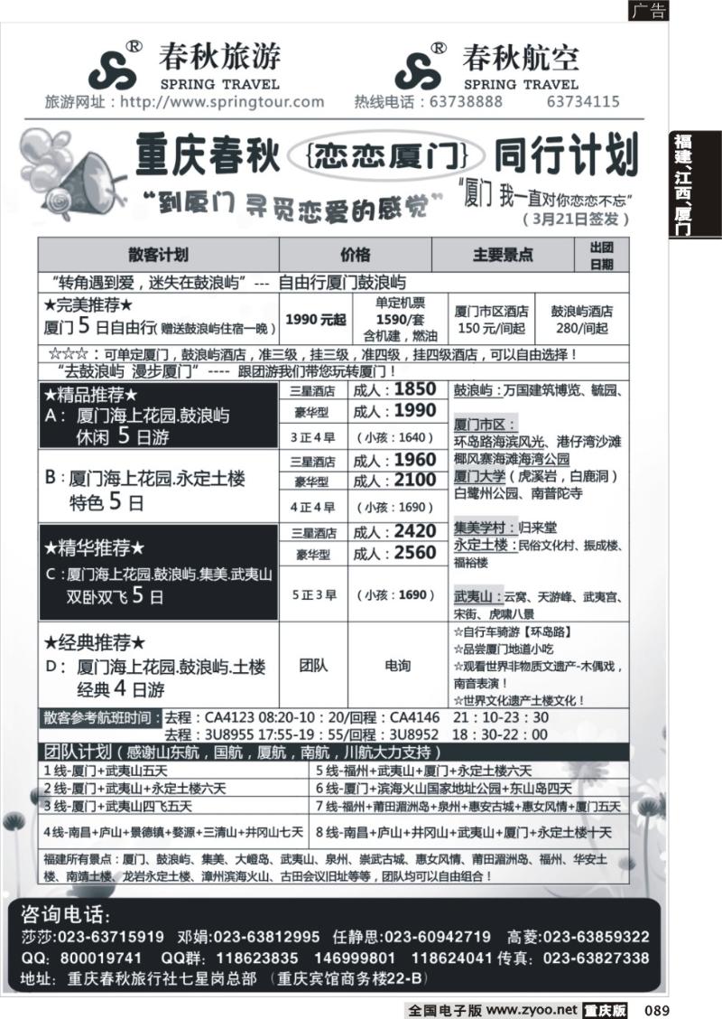 089 春秋旅游，春秋航空-厦门