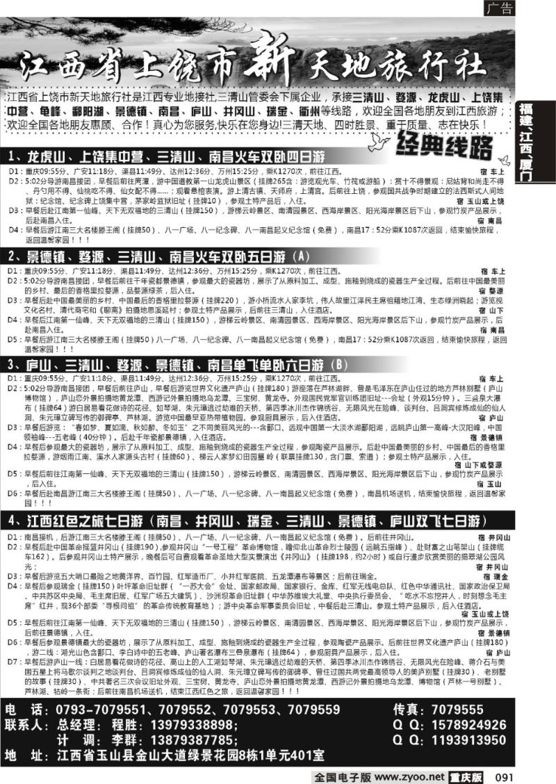 091 上饶新天地旅行社 重庆版