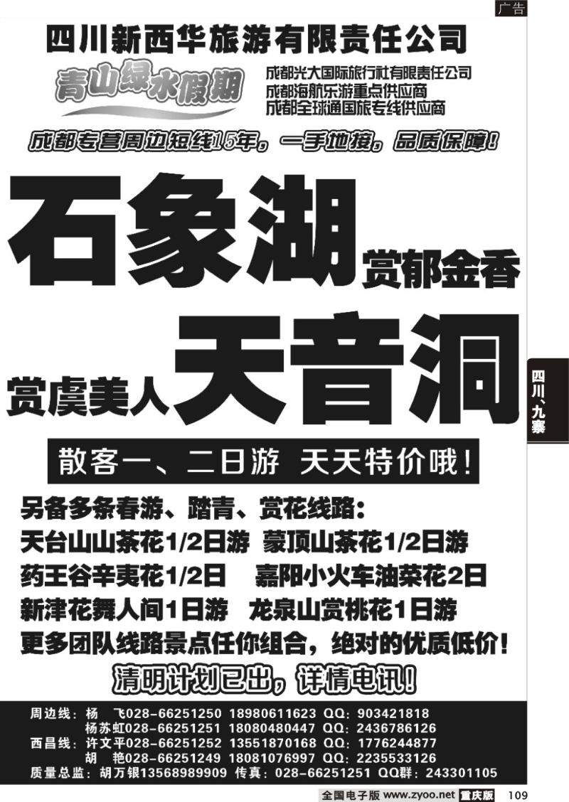 109 成都光大国际旅行社青山绿水假期—成都石象湖、天音洞 周边踏青赏花